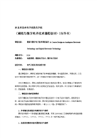 《模擬與數(shù)字子技術(shù)課程設(shè)計(jì)》指導(dǎo)書(shū)-09電氣本.doc